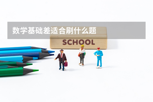 数学基础差适合刷什么题