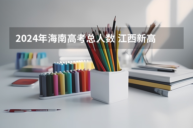 2024年海南高考总人数 江西新高考几卷