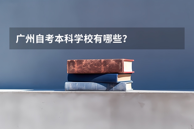 广州自考本科学校有哪些？