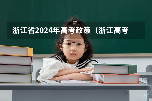 浙江省2024年高考政策（浙江高考2024年使用全国几卷）