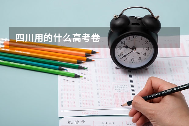 四川用的什么高考卷