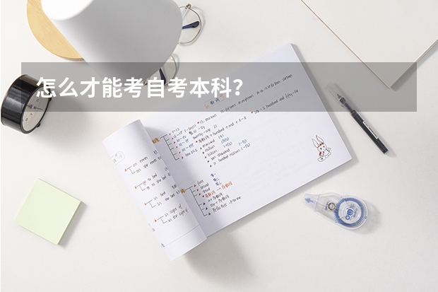 怎么才能考自考本科？