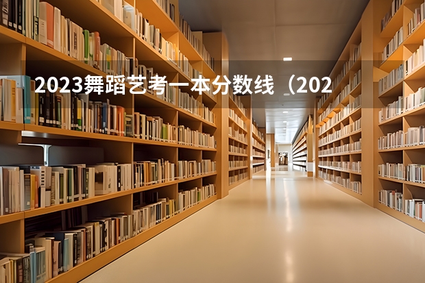 2023舞蹈艺考一本分数线（2024年艺考的时间安排是怎样的？）
