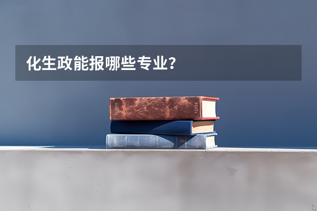 化生政能报哪些专业？
