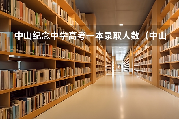 中山纪念中学高考一本录取人数（中山卓雅学校2023收费标准）