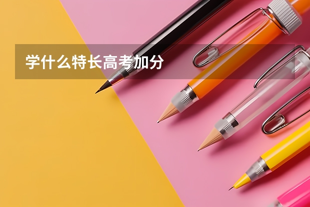 学什么特长高考加分