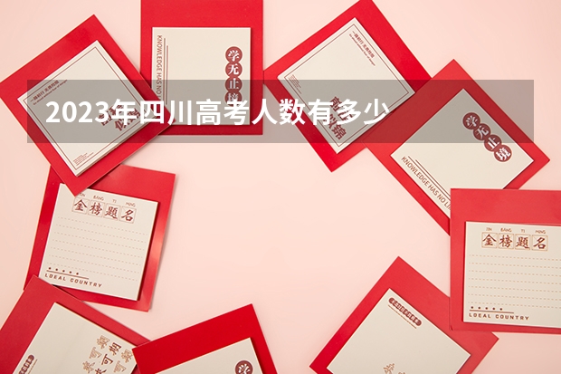 2023年四川高考人数有多少