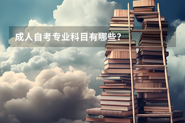 成人自考专业科目有哪些？