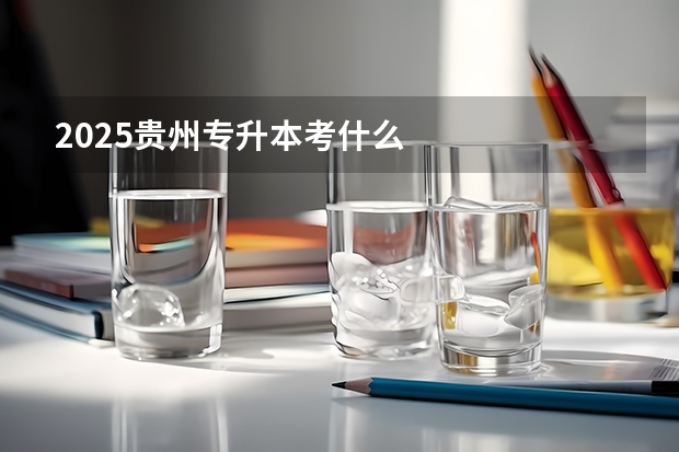 2025贵州专升本考什么