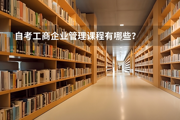 自考工商企业管理课程有哪些？