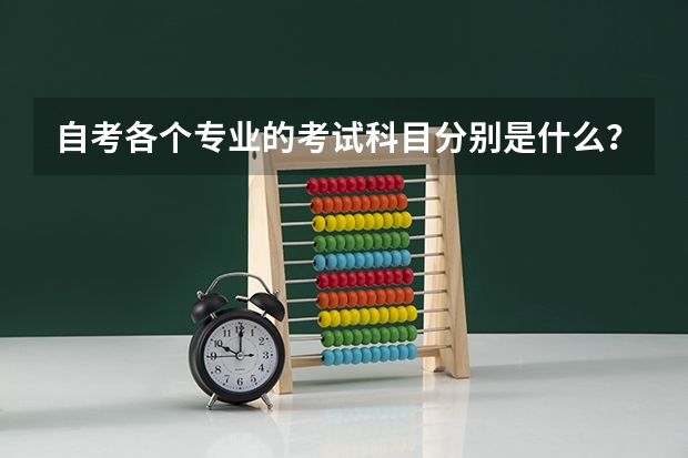 自考各个专业的考试科目分别是什么？