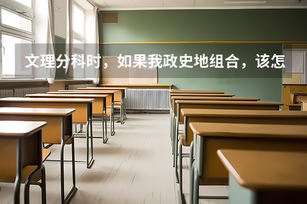 文理分科时，如果我政史地组合，该怎么选专业？