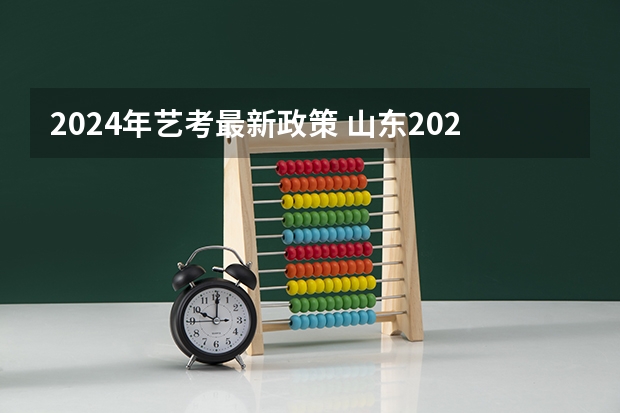 2024年艺考最新政策 山东2024年艺考时间表