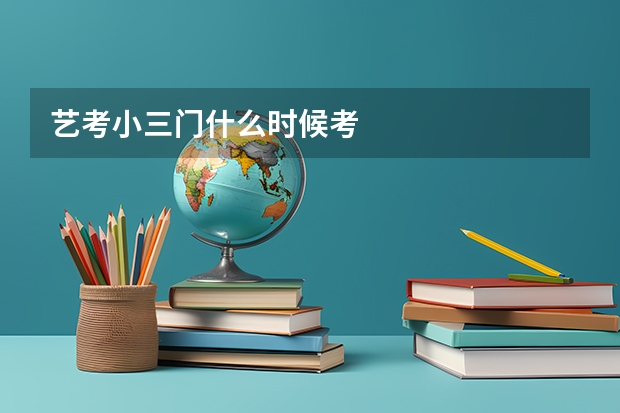艺考小三门什么时候考
