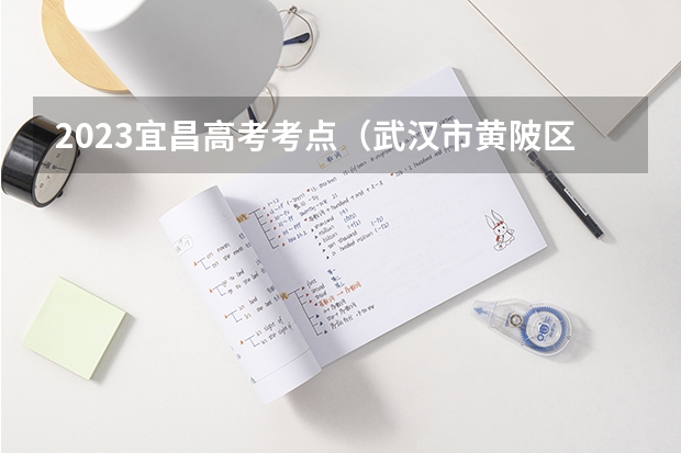 2023宜昌高考考点（武汉市黄陂区第一中学的高考成绩）