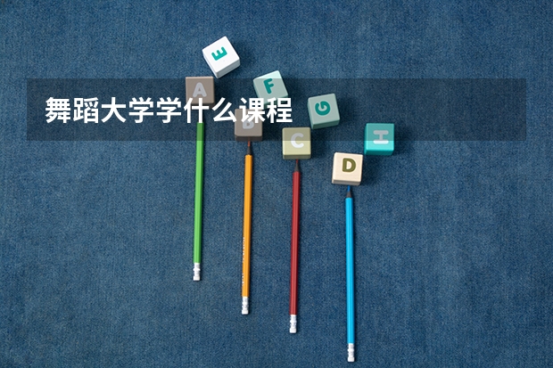舞蹈大学学什么课程