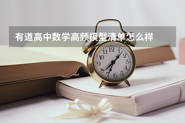 有道高中数学高频模型清单怎么样
