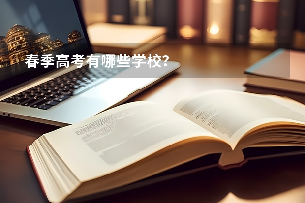 春季高考有哪些学校？