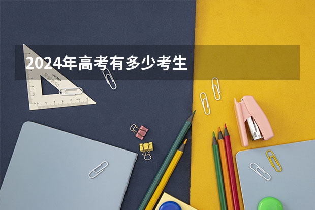 2024年高考有多少考生