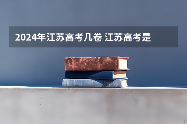 2024年江苏高考几卷 江苏高考是全国几卷