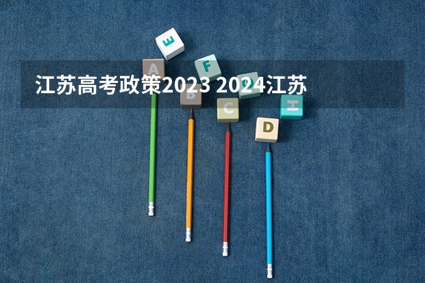 江苏高考政策2023 2024江苏高考报名时间