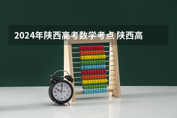 2024年陕西高考数学考点 陕西高考时间具体时间