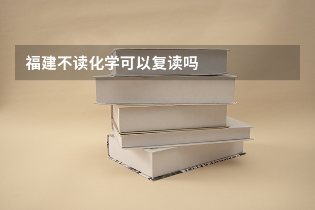 福建不读化学可以复读吗