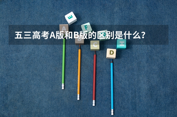 五三高考A版和B版的区别是什么？