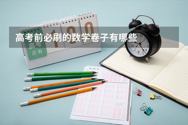 高考前必刷的数学卷子有哪些