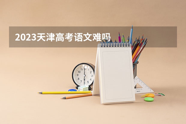 2023天津高考语文难吗