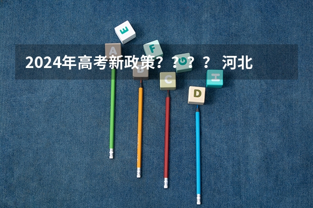 2024年高考新政策？？？？ 河北省高考加分政策2023年
