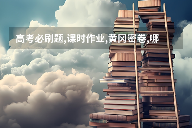 高考必刷题,课时作业,黄冈密卷,哪个好