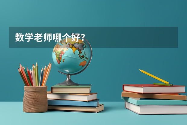 数学老师哪个好？