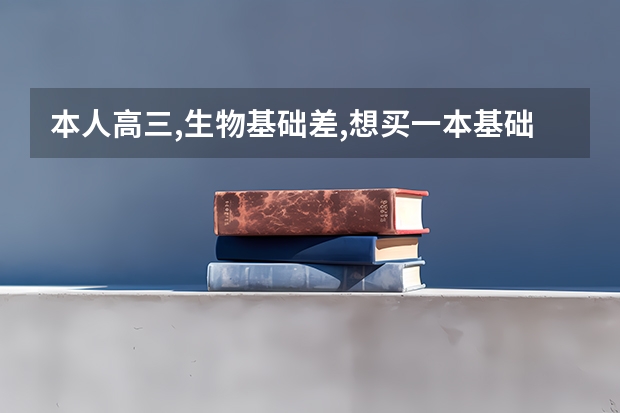 本人高三,生物基础差,想买一本基础题刷题,想提分,有什么资料值得推荐？