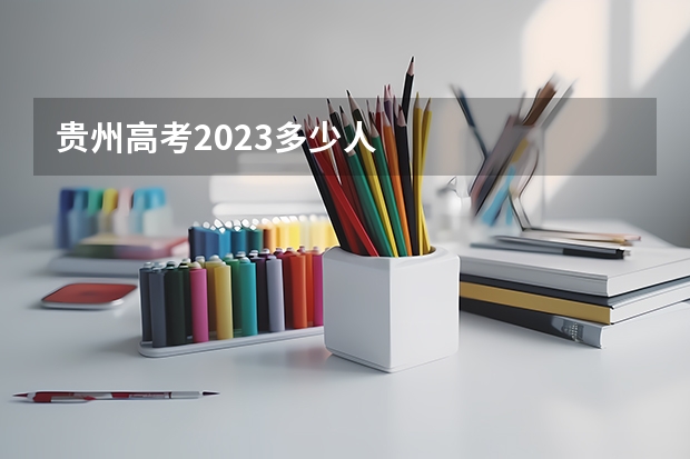 贵州高考2023多少人