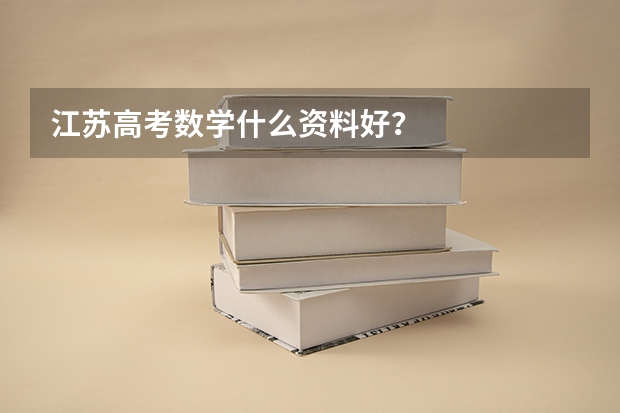 江苏高考数学什么资料好?