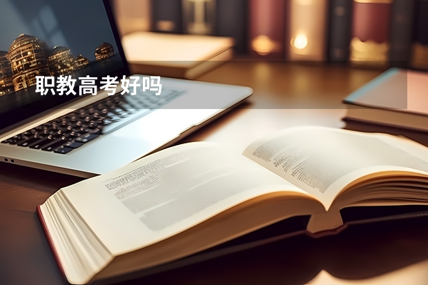 职教高考好吗