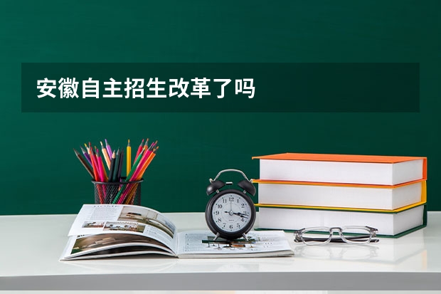 安徽自主招生改革了吗