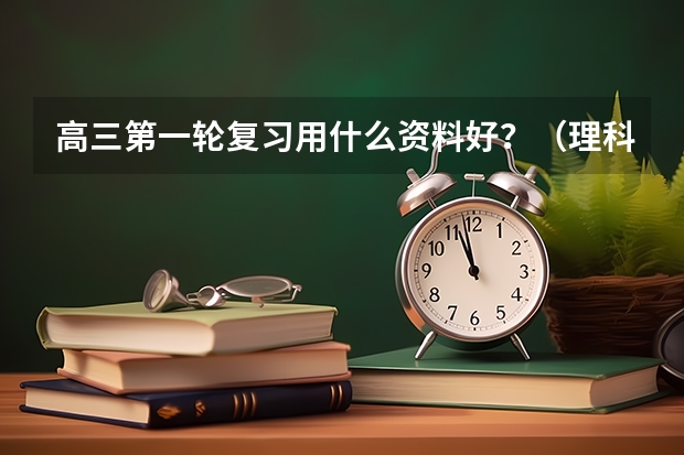 高三第一轮复习用什么资料好？（理科）