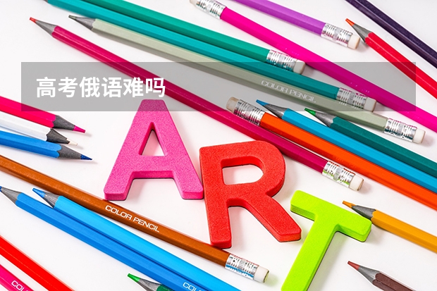 高考俄语难吗