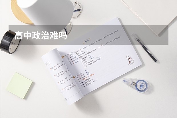 高中政治难吗