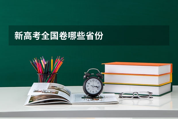 新高考全国卷哪些省份