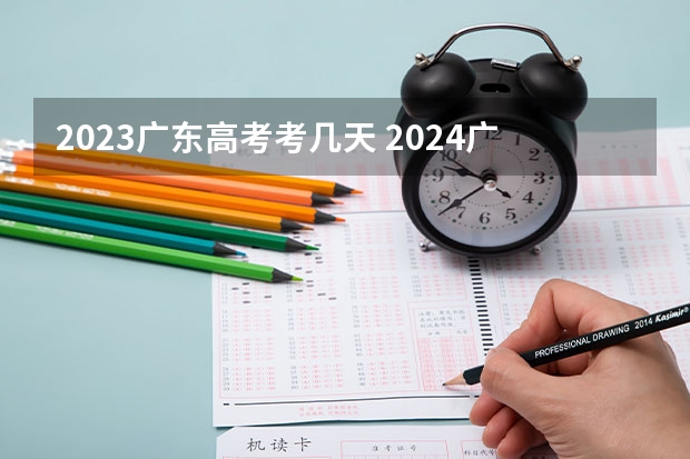 2023广东高考考几天 2024广东联考时间