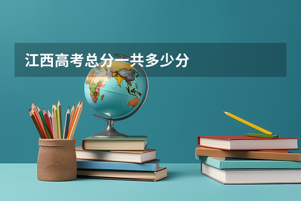 江西高考总分一共多少分
