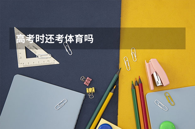 高考时还考体育吗