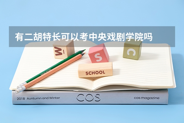 有二胡特长可以考中央戏剧学院吗