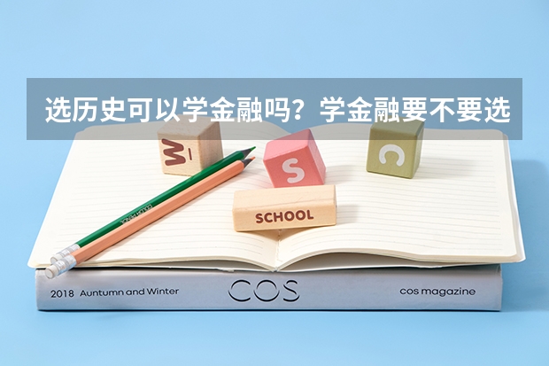 选历史可以学金融吗？学金融要不要选物理？