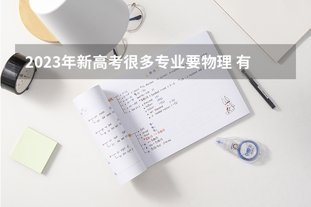 2023年新高考很多专业要物理 有什么专业