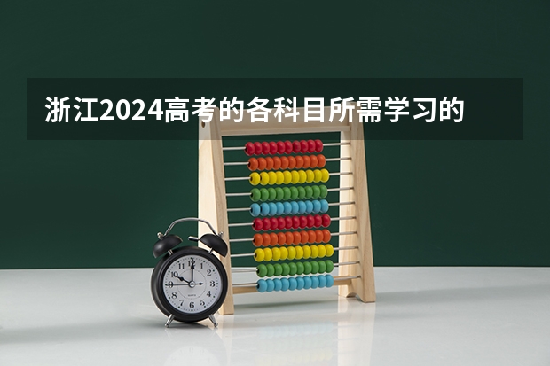 浙江2024高考的各科目所需学习的书籍数量是？（浙江高考规则2023）
