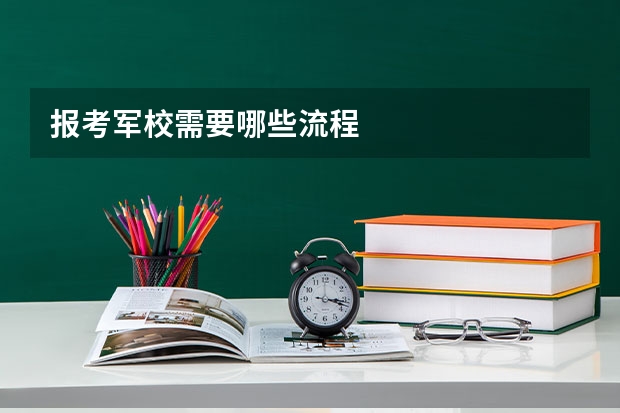 报考军校需要哪些流程